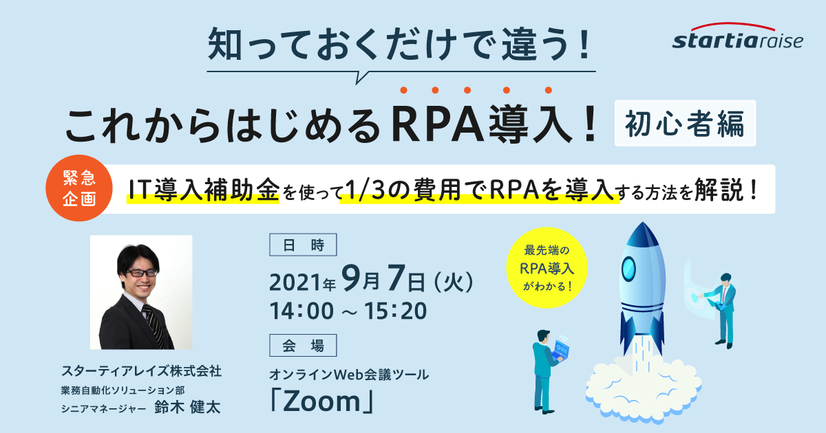 知っておくだけで違う！これからはじめるRPA導入！【初心者編】