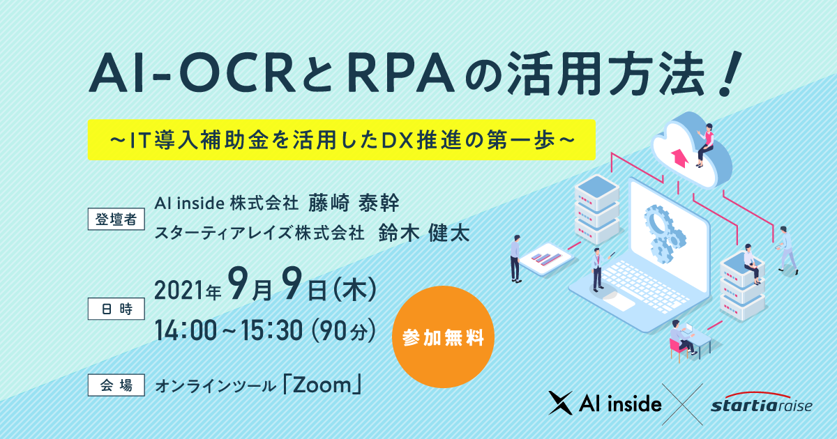 AI-OCRとRPAの活用方法！ <br>~IT導入補助金を活用したDX推進の第一歩~