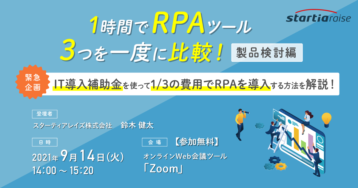 1時間でRPAツール3つを一度に比較！【製品検討編】