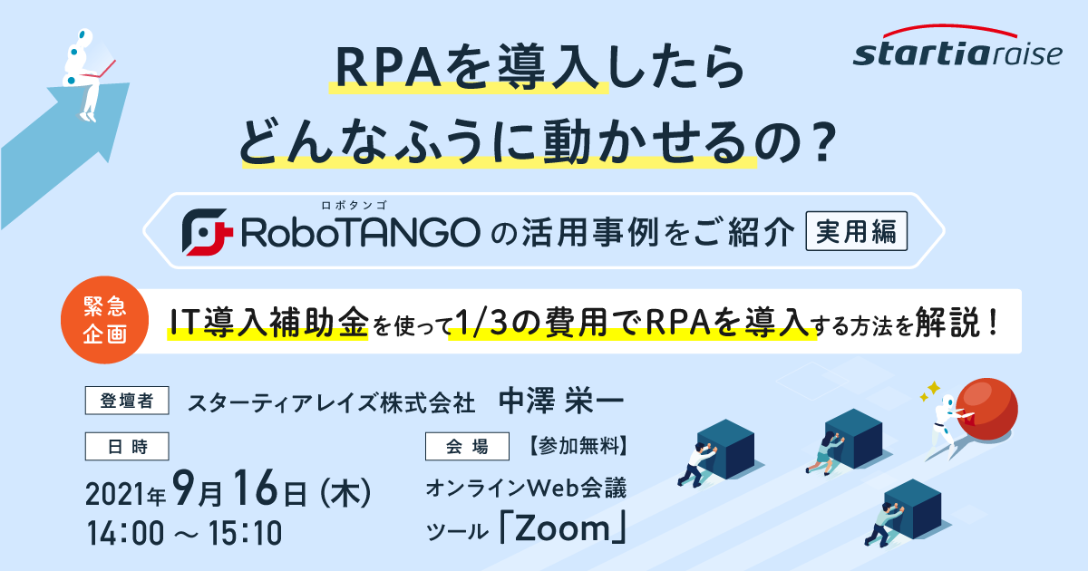 RPAを導入したらどんなふうに動かせるの？<br>～RoboTANGOの活用事例をご紹介～【実用編】