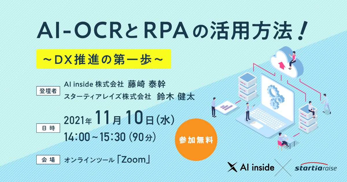 AI-OCRとRPAの活用方法！ <br>~DX推進の第一歩~