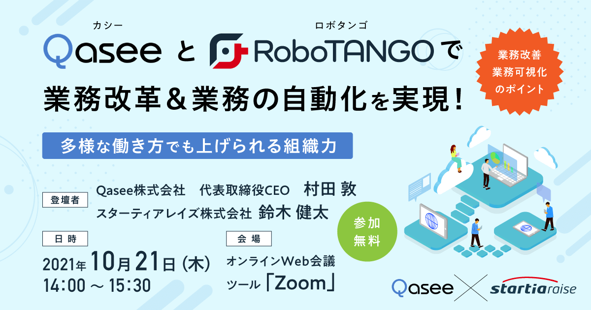 QaseeとRoboTANGOで業務改革＆業務の自動化を実現！<br>～多様な働き方でも上げられる組織力～