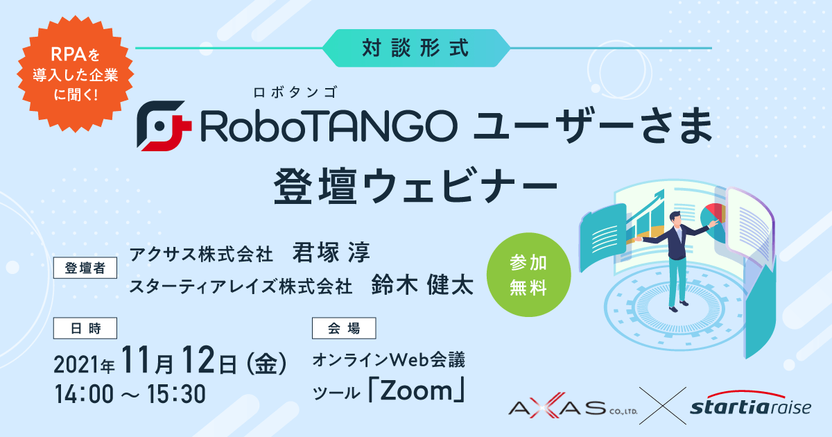 【対談形式】RoboTANGOユーザーさま登壇ウェビナー