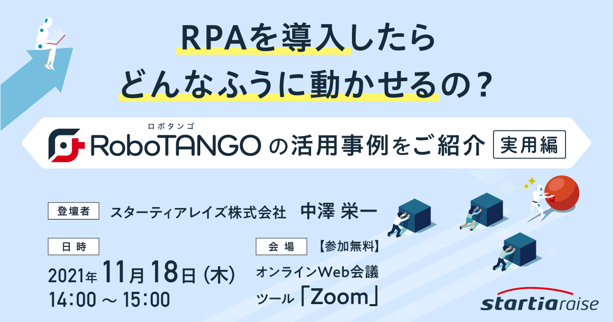 RPAを導入したらどんなふうに動かせるの？ <br>～RoboTANGOの活用事例をご紹介～【実用編】