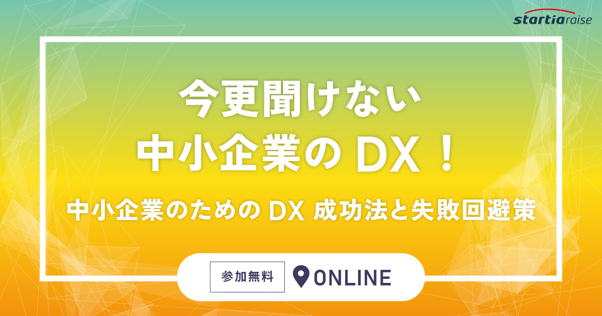 今更聞けない中小企業のDX！中小企業のためのDX成功法と失敗回避策