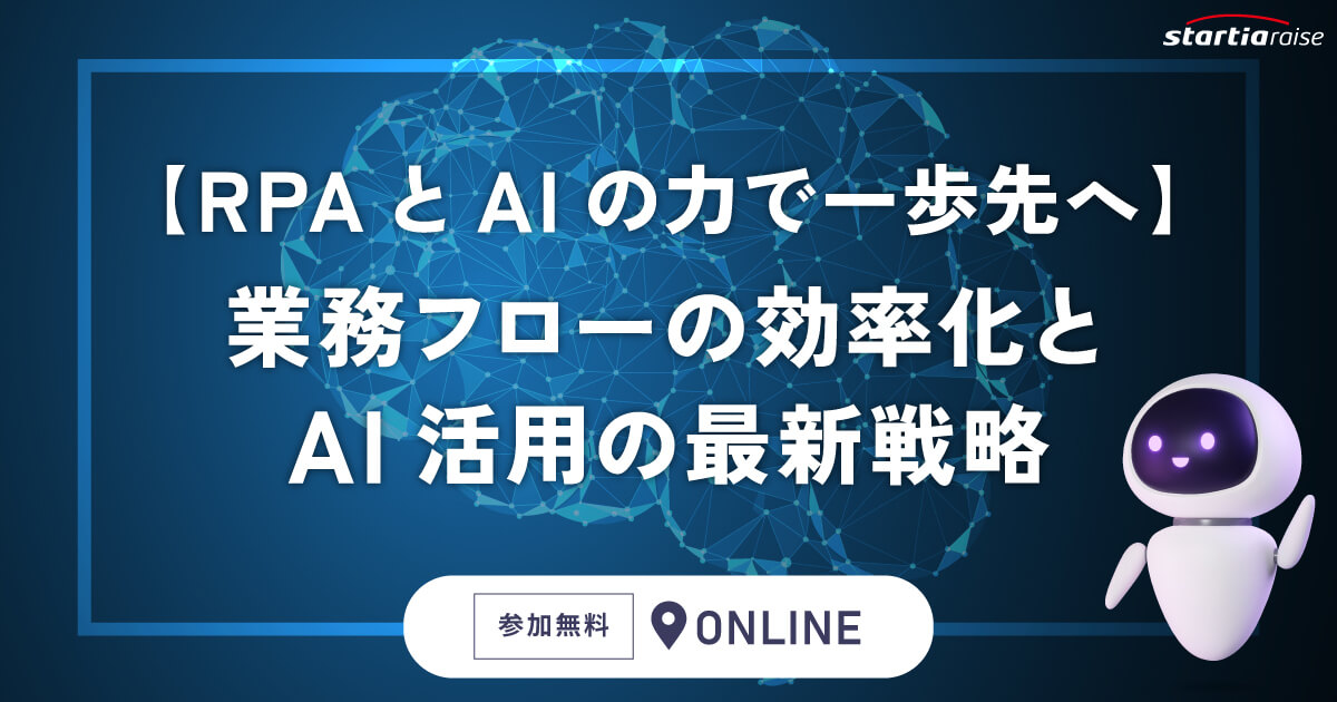 【RPAとAIの力で一歩先へ】業務フローの効率化とAI活用の最新戦略