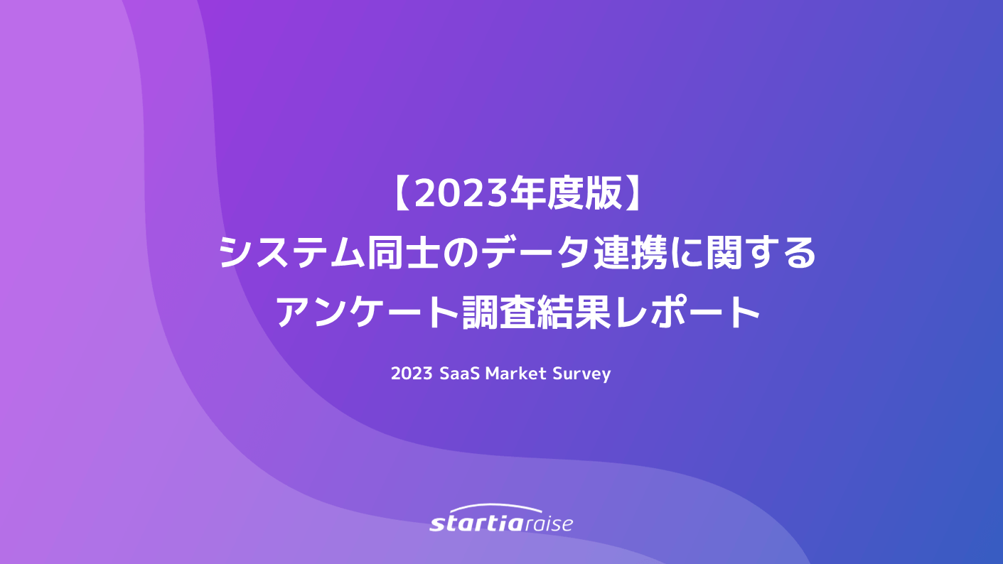 【2023年度版】システム同士のデータ連携に関するアンケート調査結果レポート