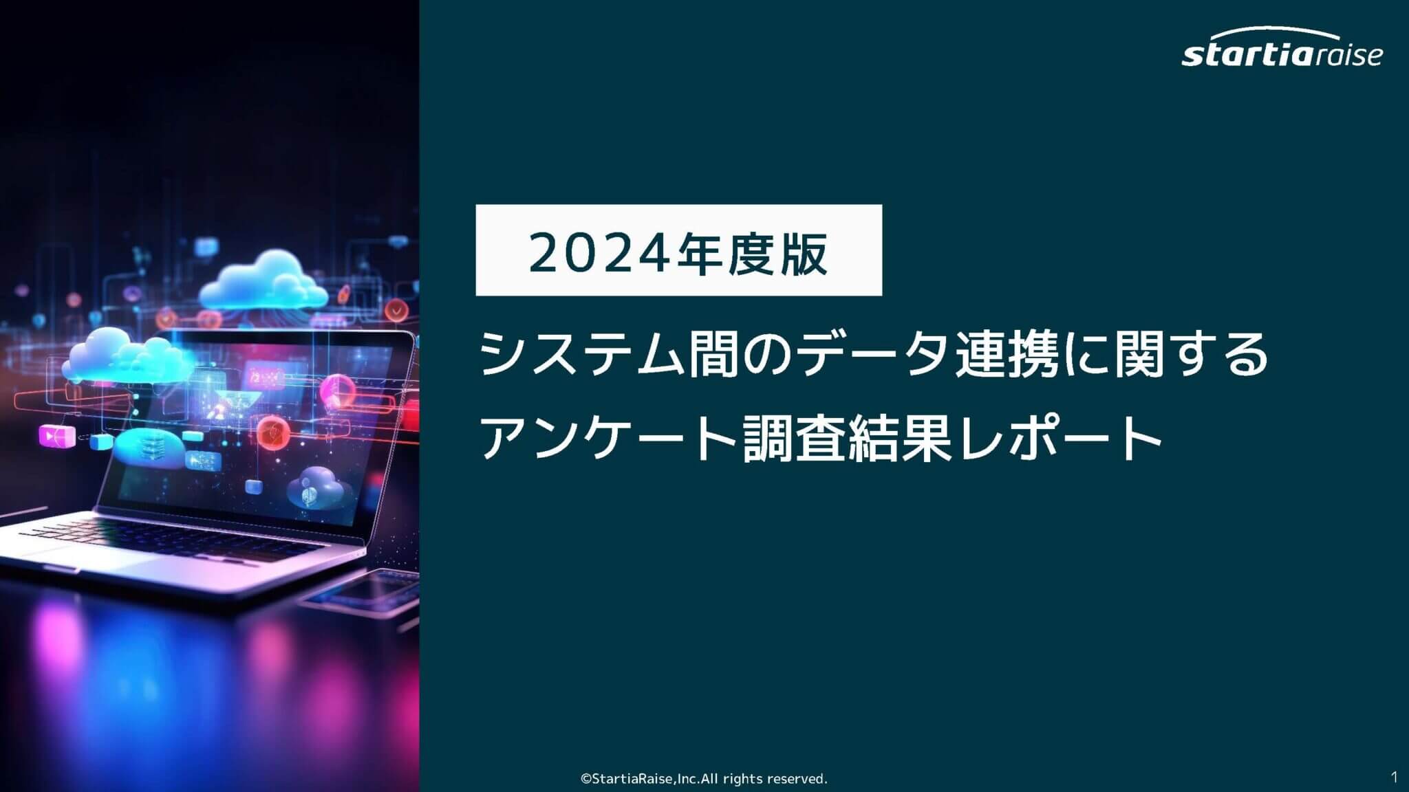 【2024年度版】 システム間のデータ連携に関するアンケート調査結果レポート