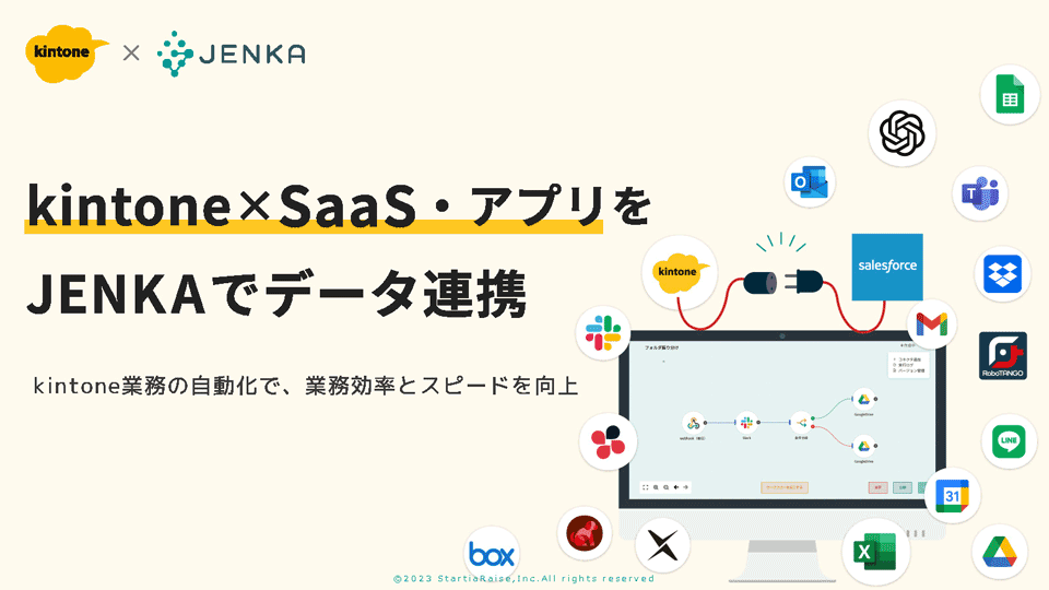 kintone×SaaS・アプリをJENKAでデータ連携