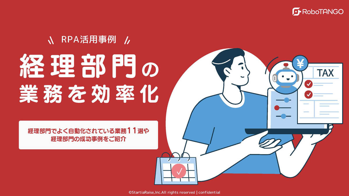 【RPA活用事例】経理部門の業務を効率化