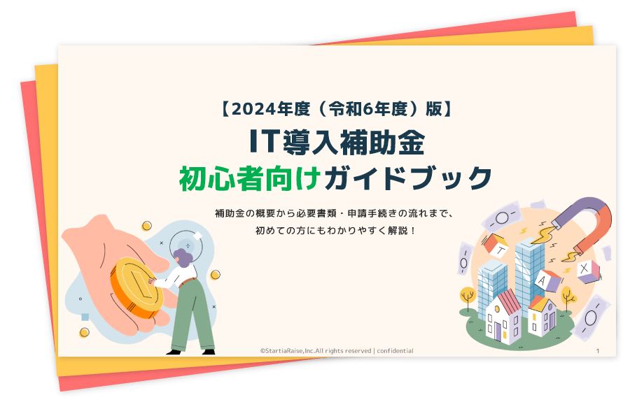 【2024年度（令和6年度）版】IT導入補助金初心者向けガイドブック