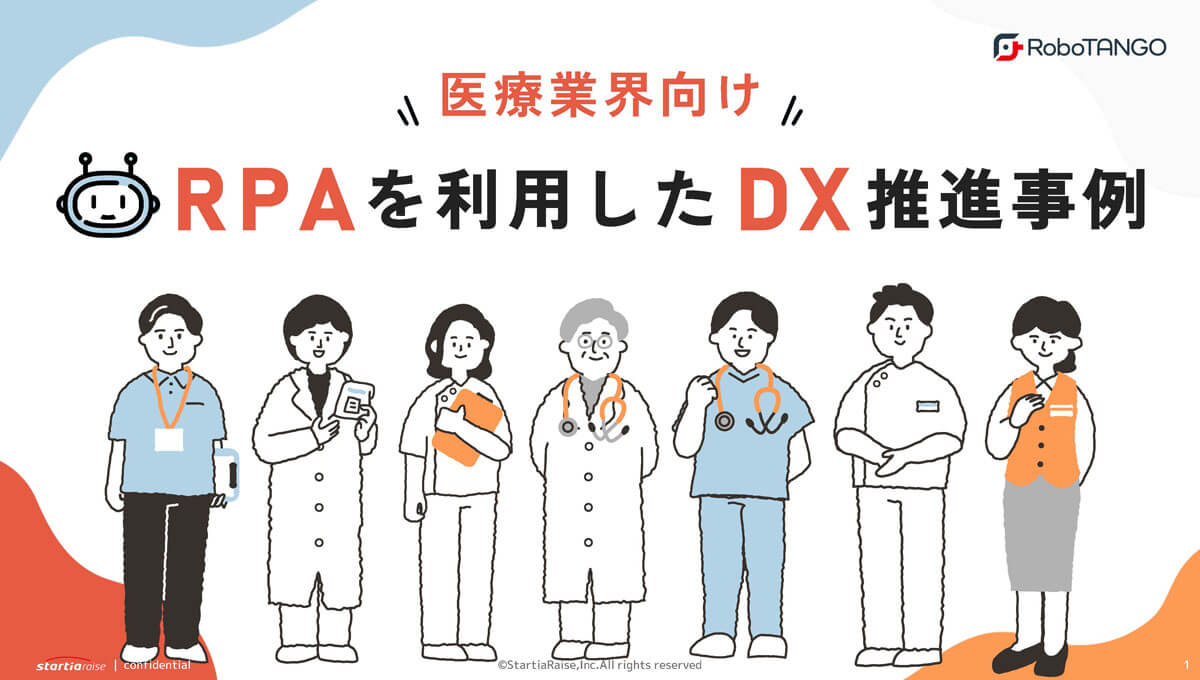 【医療業界向け】RPAを利用したDX推進事例