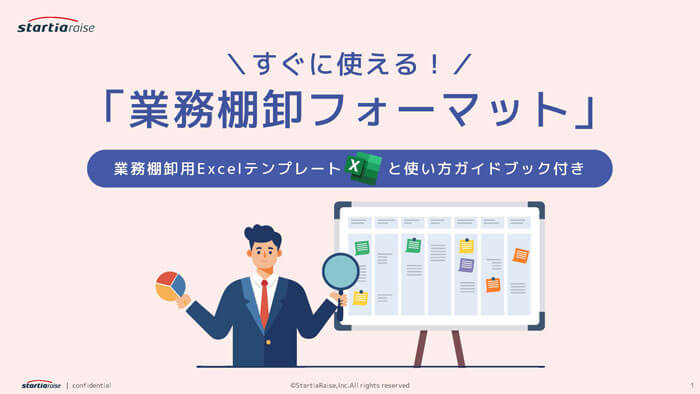 すぐに使える！「業務棚卸フォーマット」