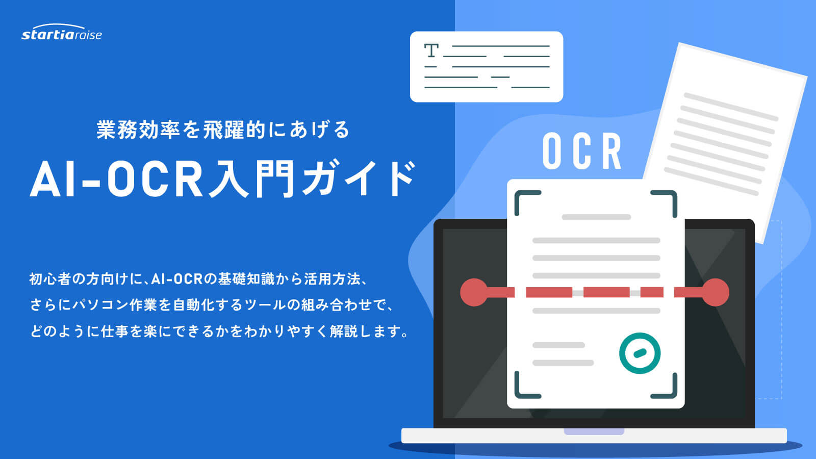 業務効率を飛躍的にあげるAI-OCR入門ガイド