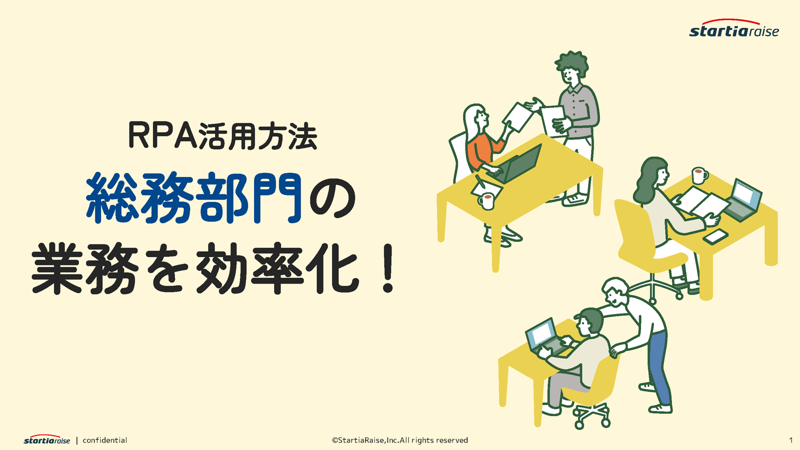 【RPA活用方法】総務部門の業務を効率化！
