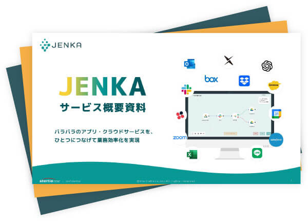 「JENKA」サービス資料