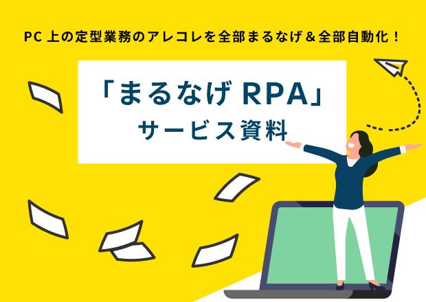 RPA作成代行「まるなげRPA」サービス概要資料