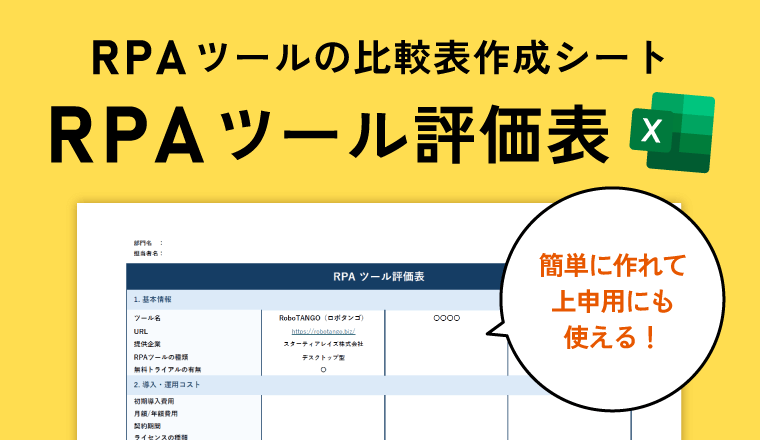 RPAツール評価表