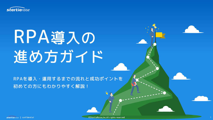 RPA導入の進め方ガイド
