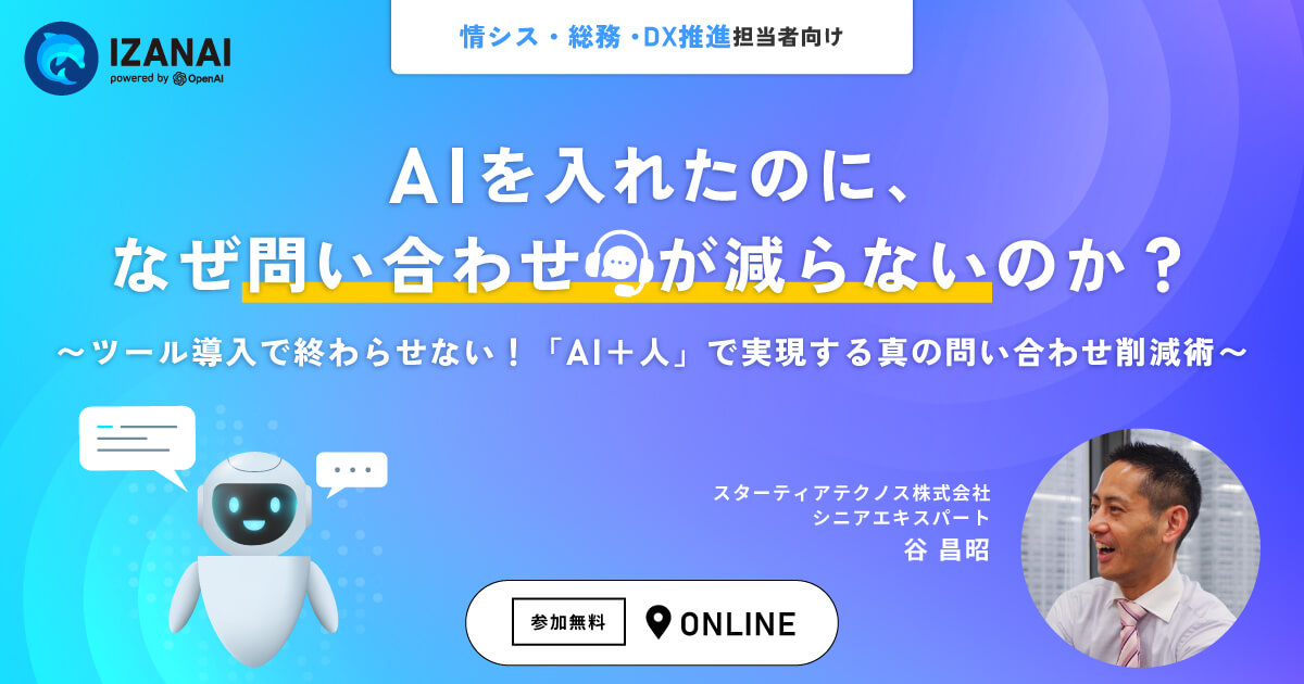 AIを入れたのに、なぜ問い合わせが減らないのか？