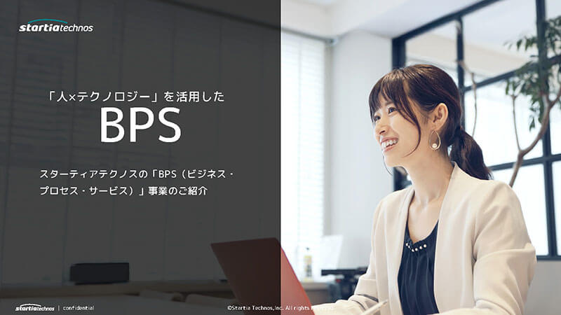 BPS（ビジネス・プロセス・サービス）概要資料