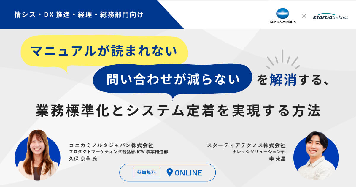 【情シス・DX推進・経理・総務部門向け】「マニュアルが読まれない」「問い合わせが減らない」を解消する、業務標準化とシステム定着を実現する方法