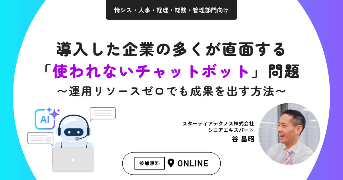 導入した企業の多くが直面する「使われないチャットボット」問題