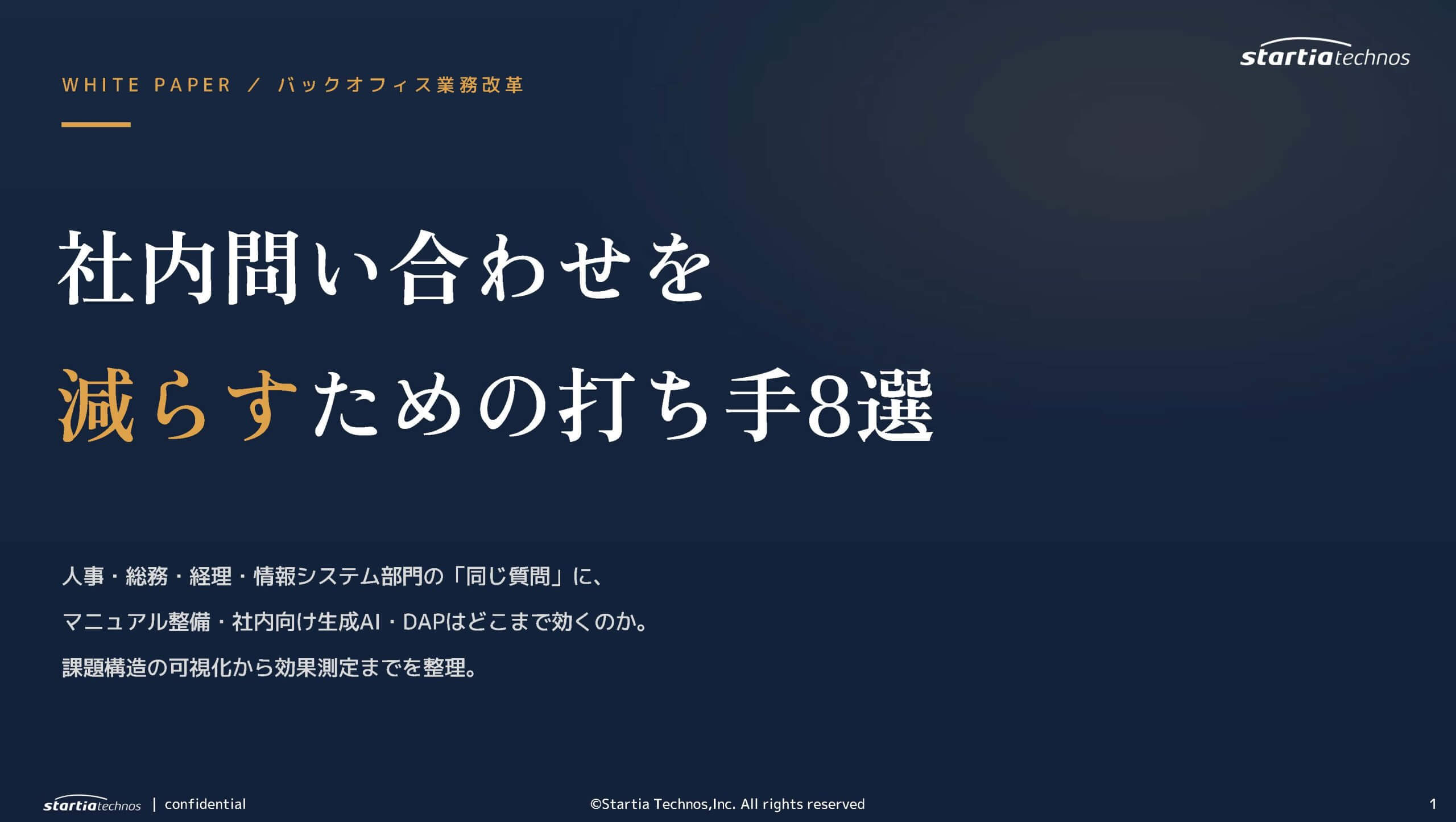 社内問い合わせを減らすための打ち手8選